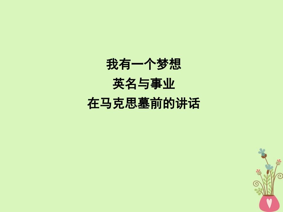 2018版高中语文专题1我有一个梦想英名与事业在马克思墓前的讲话课件苏教版必修_第1页