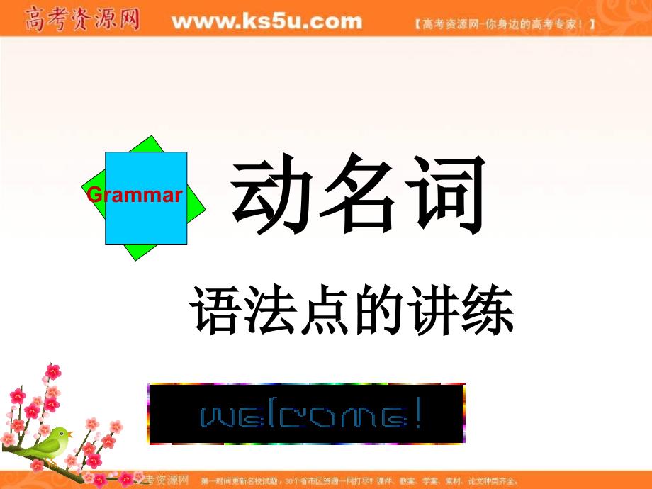 江西省吉安县第三中学人教版高中英语必修四课件：动名词的用法 _第1页