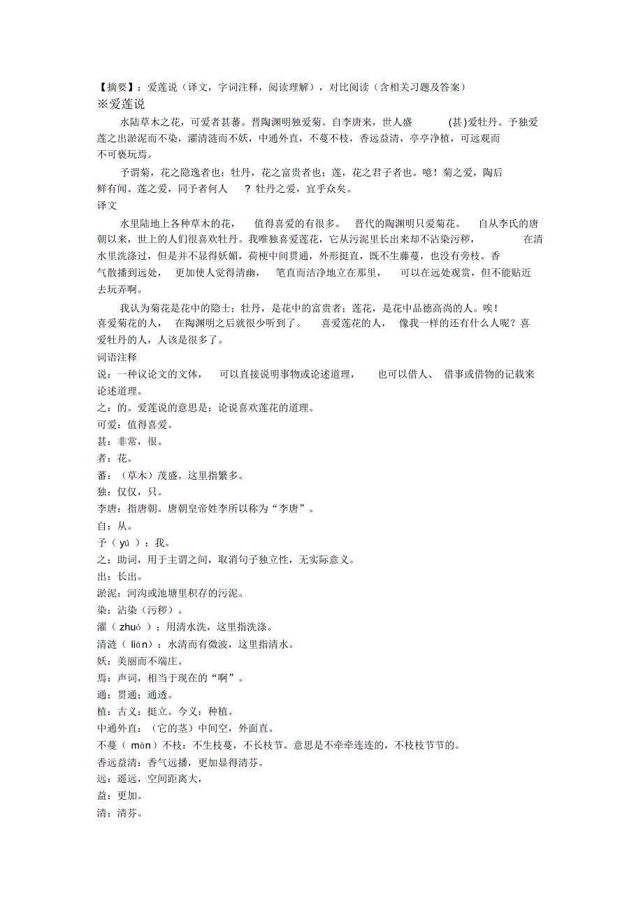 爱莲说字词总结及对比阅读(含答案)_第1页