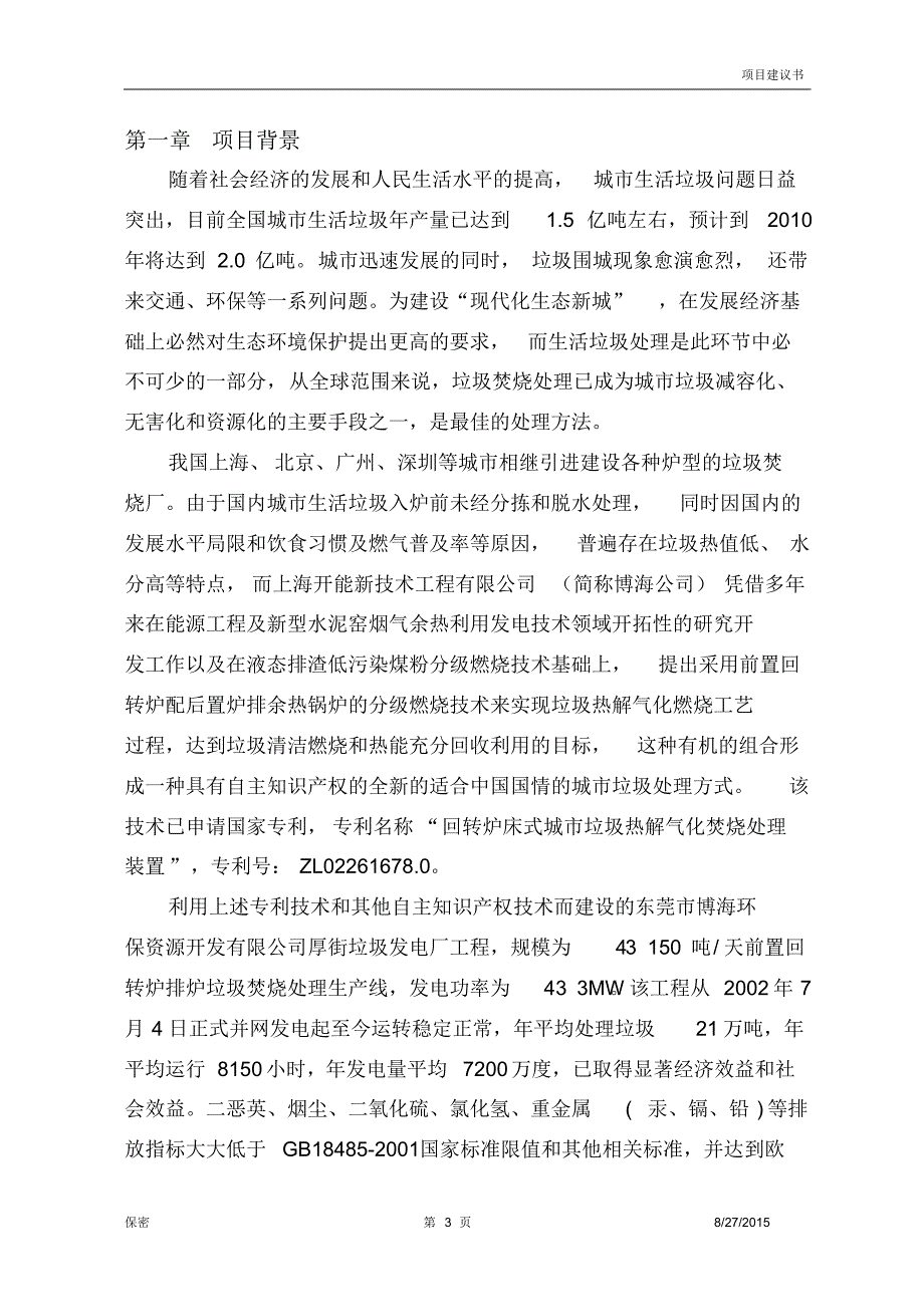 益阳市桃江县项目建议书_第3页