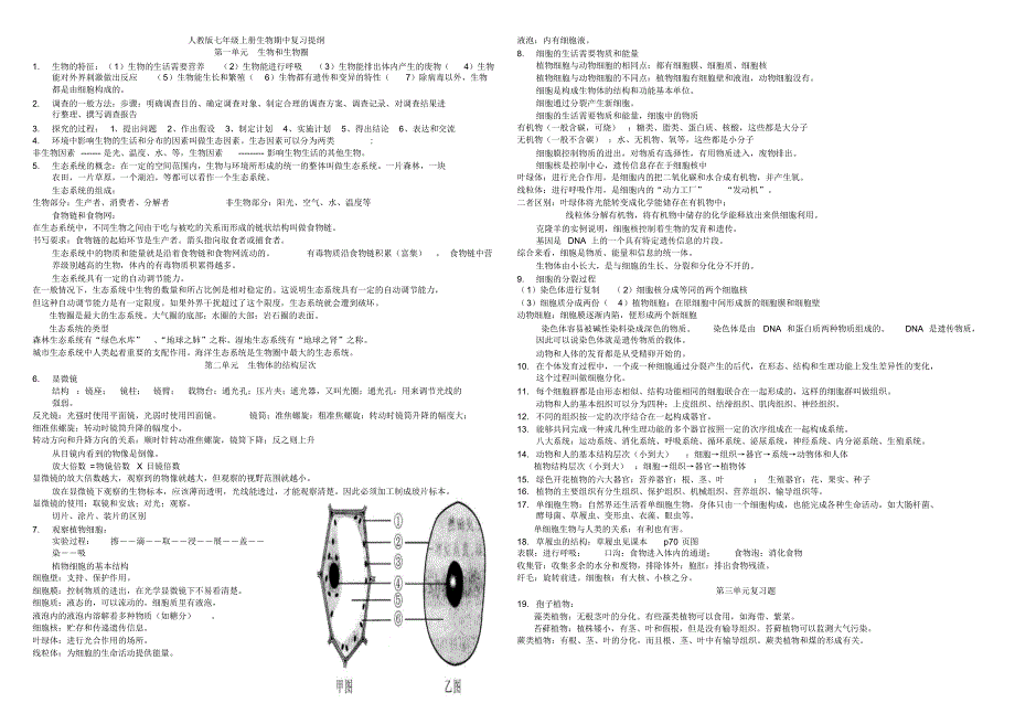 新人教版七年级上册生物期中复习提纲_第1页