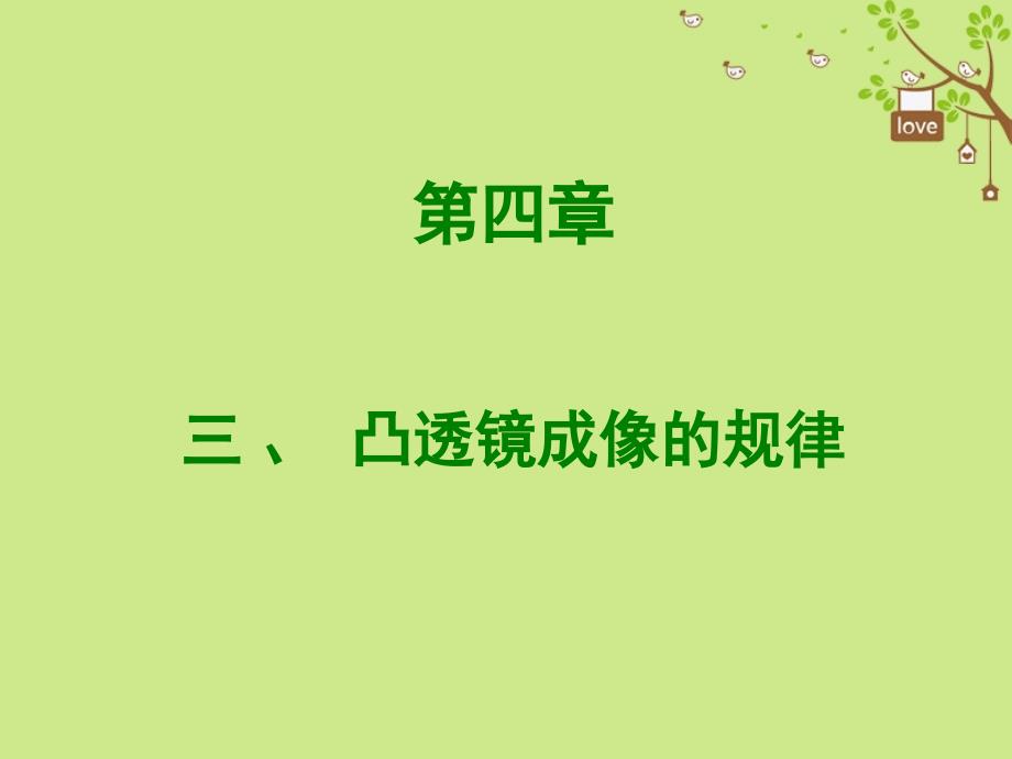 2018年八年级物理上册 4.3《凸透镜成像的规律》课件 （新版）苏科版_第1页