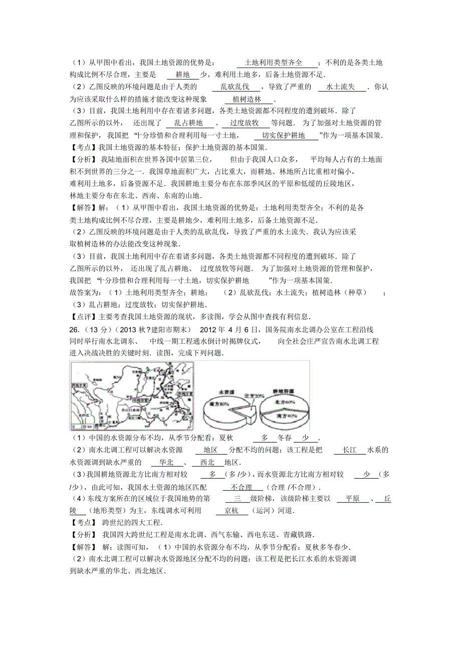 新人教版八年级地理上册填空题合集_第3页