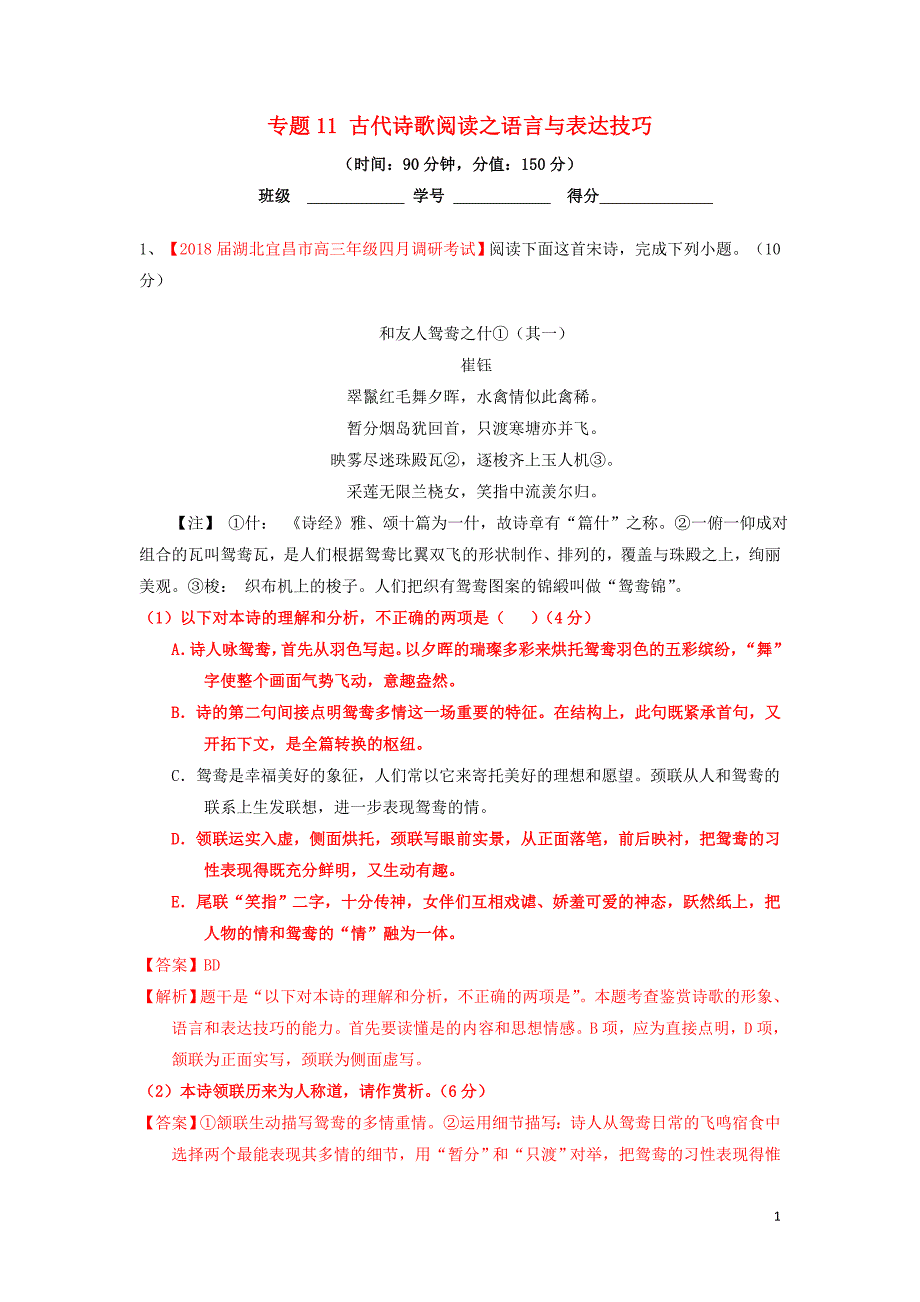 2019年高考语文一轮复习 专题11 古代诗歌阅读之语言与表达技巧（测）（含解析）_第1页