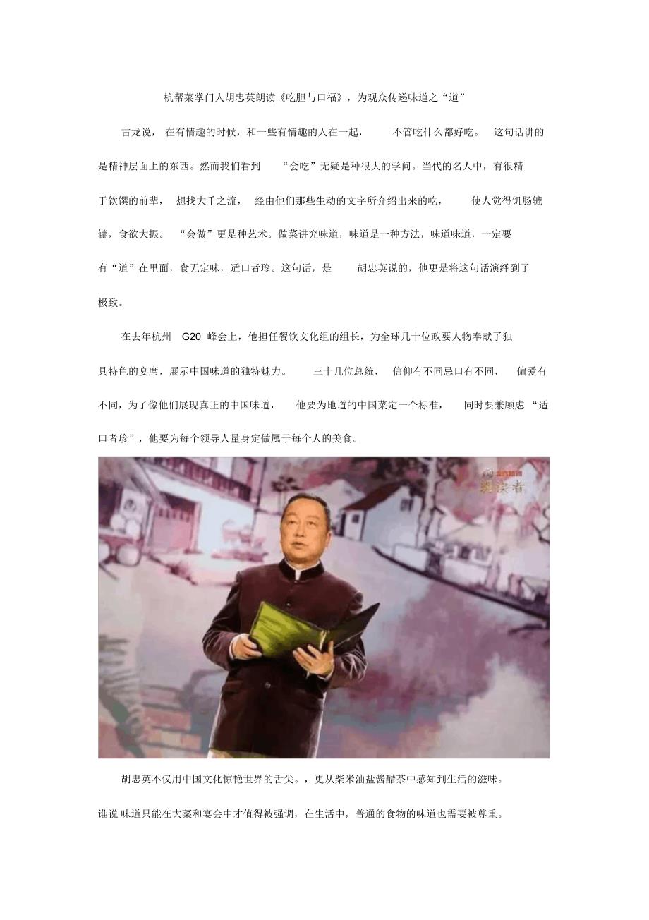 杭帮菜掌门人胡忠英朗读《吃胆与口福》,为观众传递味道之_第1页