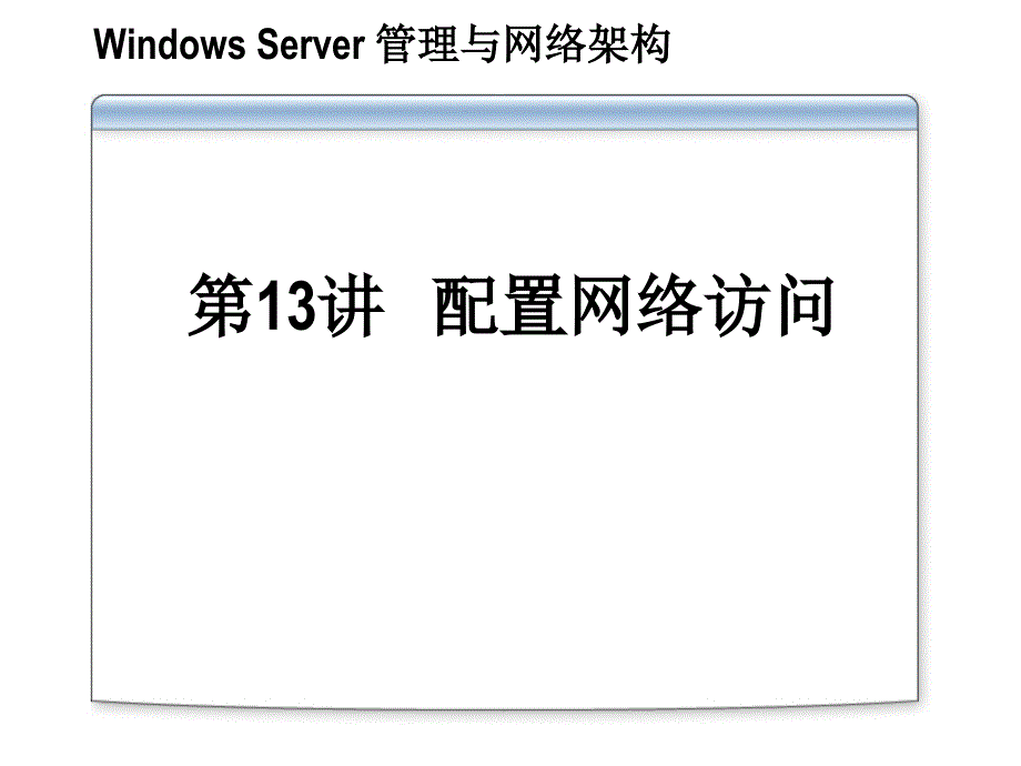 server 2003远程访问和vpn13 ppt课件_第1页