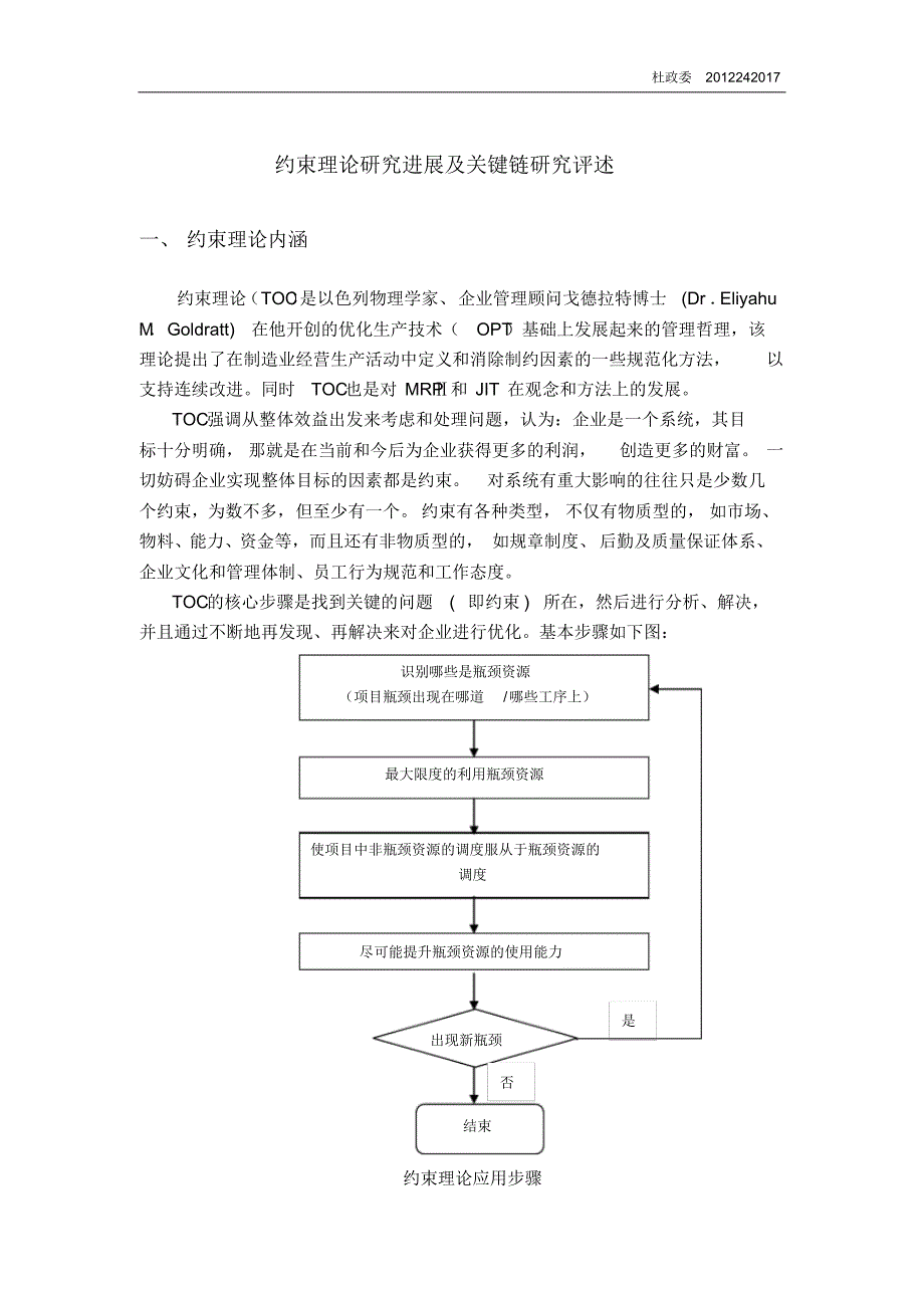 杜政委：约束理论研究进展及关键链研究评述_第1页