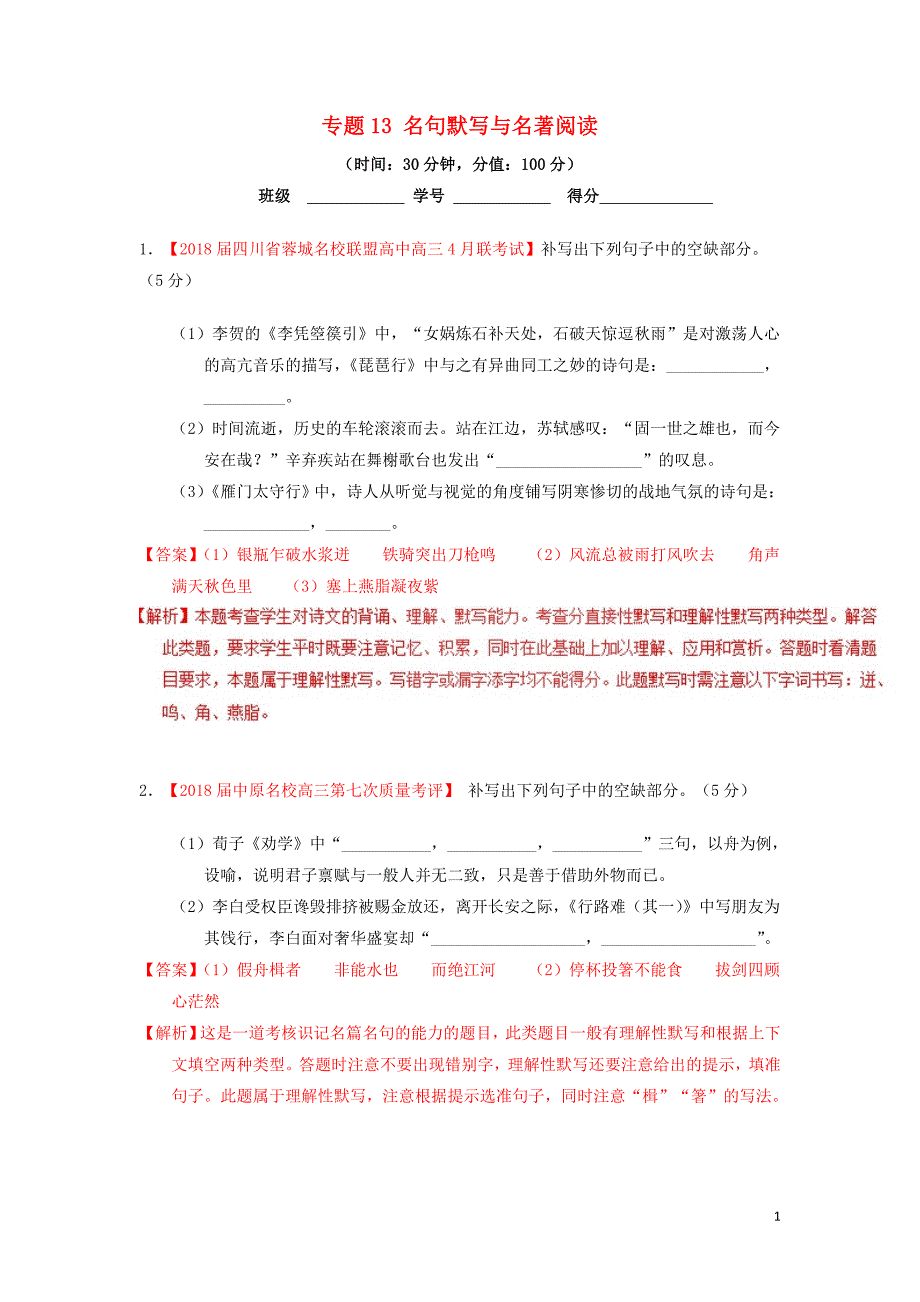 2019年高考语文一轮复习 专题13 名句默写与名著阅读（测）（含解析）_第1页