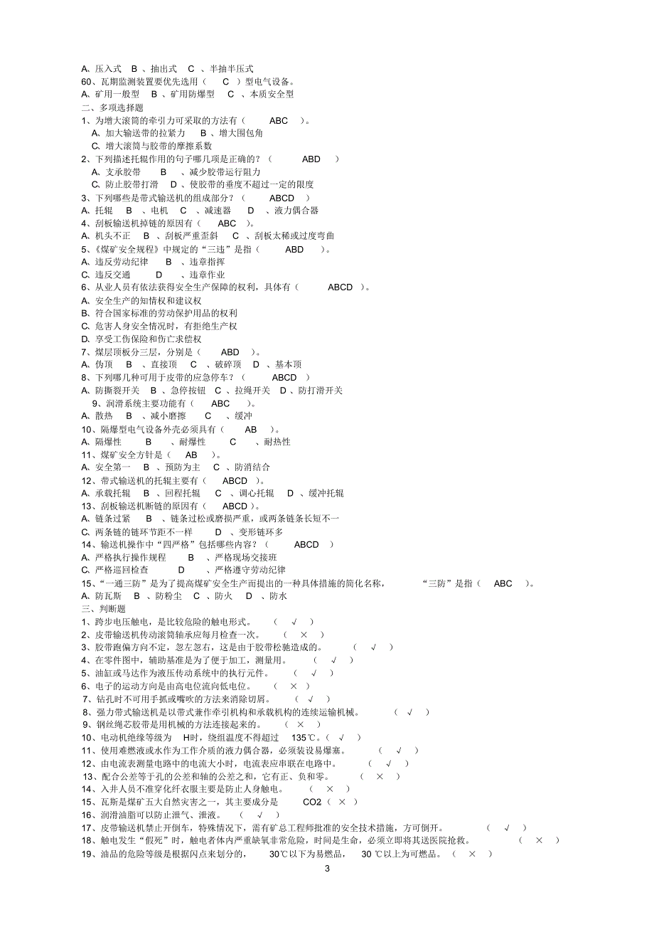 输送机操作工复习题_第3页