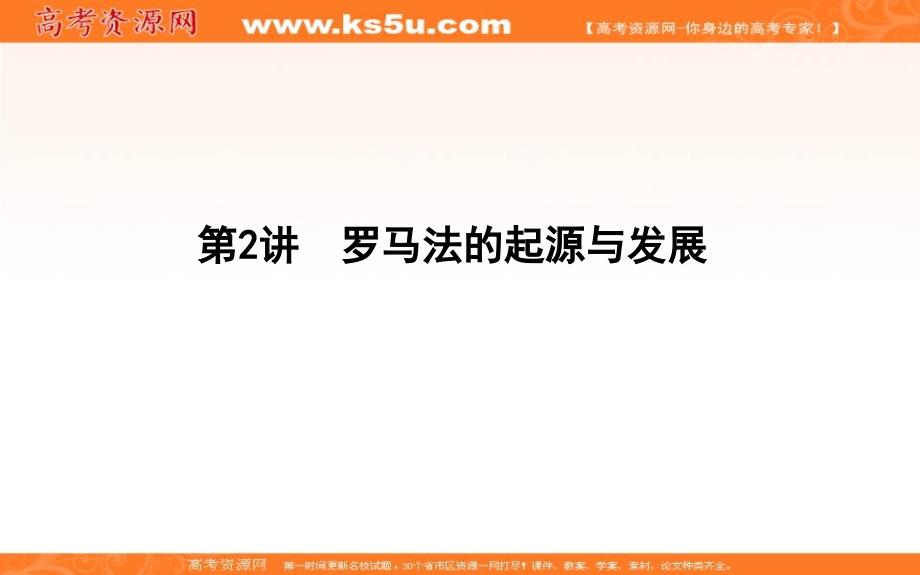 2019届高考一轮复习历史（通史）课件：板块十一 第2讲　罗马法的起源与发展31 _第1页