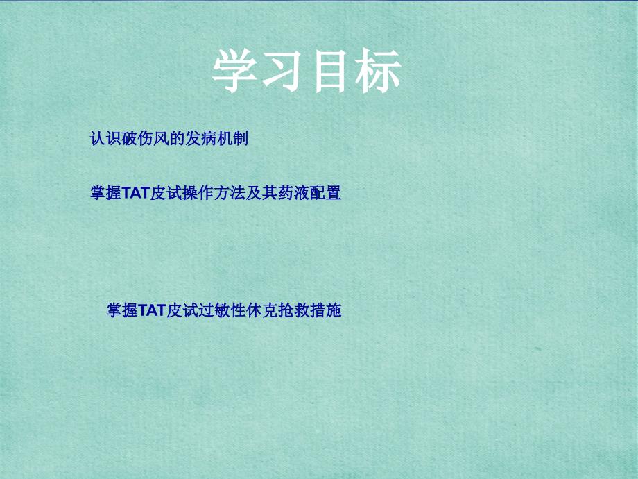 破伤风皮试液的配制及脱敏注射ppt课件_第2页