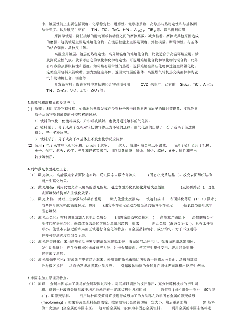 现代材料制备技术复习题—w_第4页