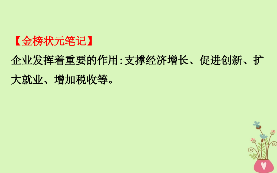 2019届高考政治一轮复习 1.2.5企业与劳动者课件 新人教版必修1_第4页