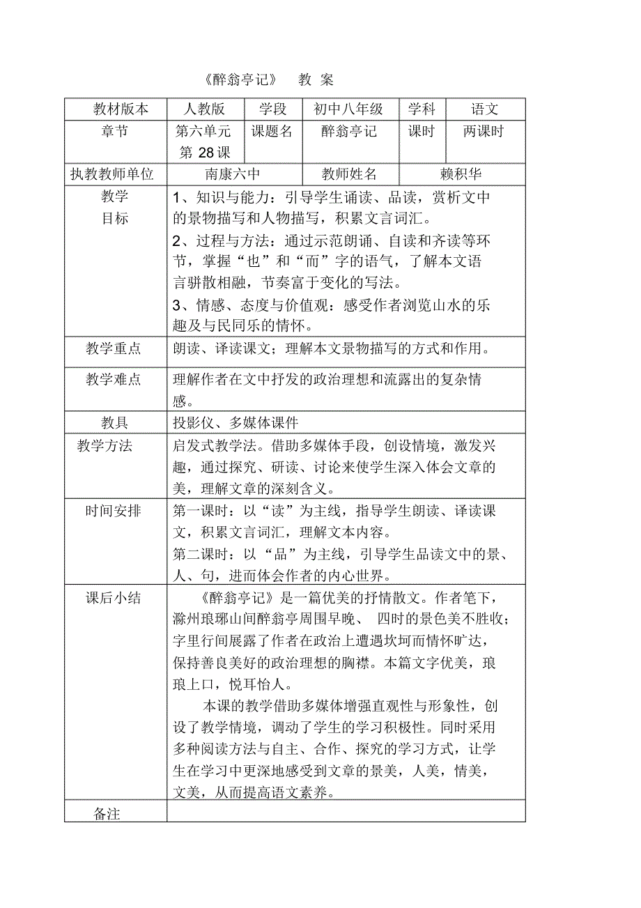 醉翁亭记(一)教案_第1页