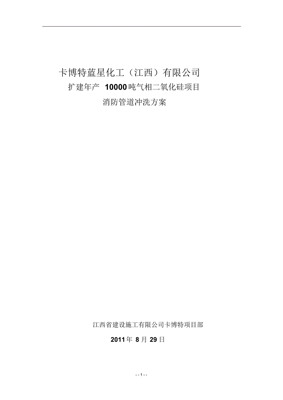消防系统冲洗方案-_第1页