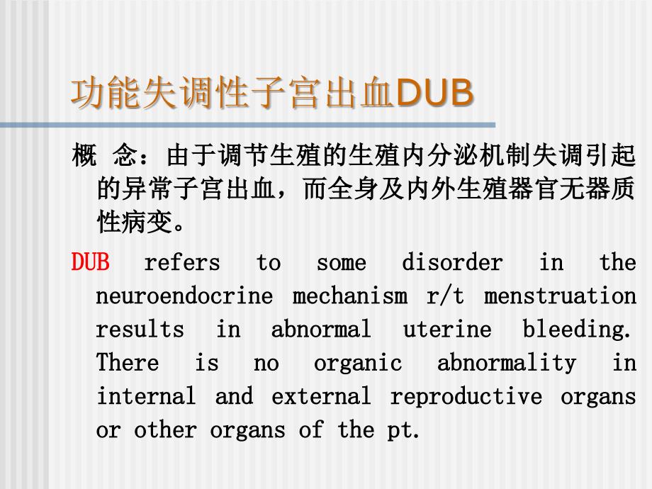 医学课件功能失调性子宫出血_第2页