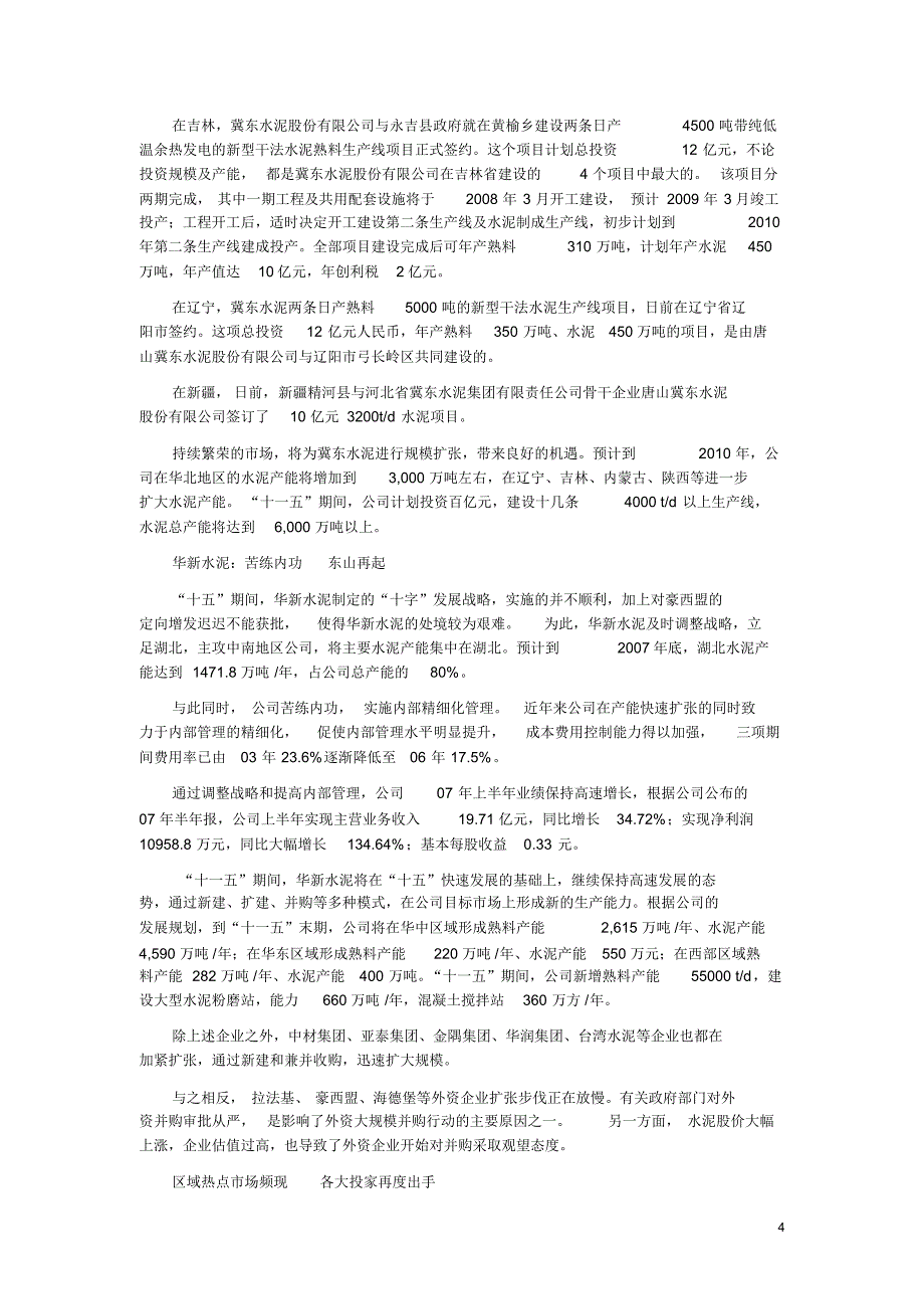 水泥企业并购烽火连天市场整合进程陡然提速_第4页