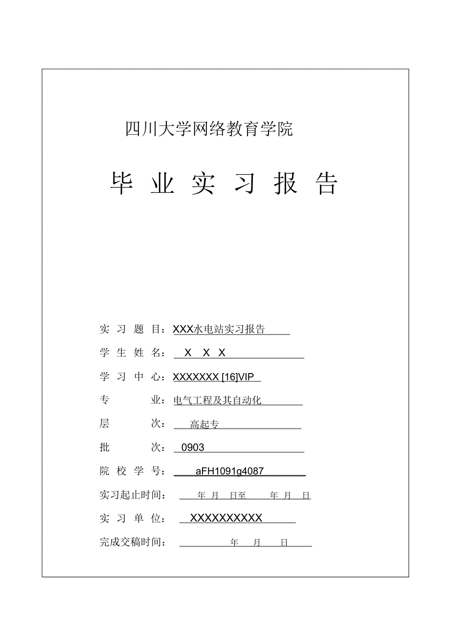 毕业实习报告(电气工程及其自动化)_第1页