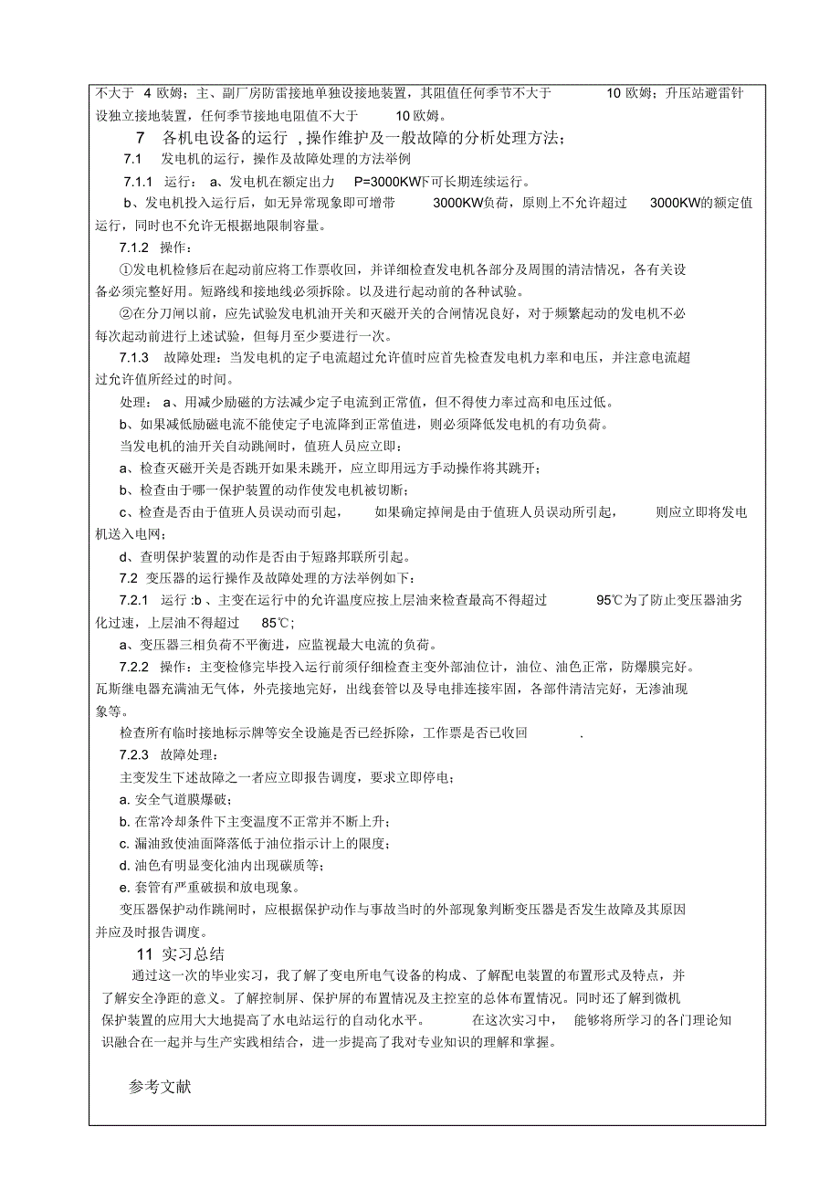 毕业实习报告(电气工程及其自动化)_第4页