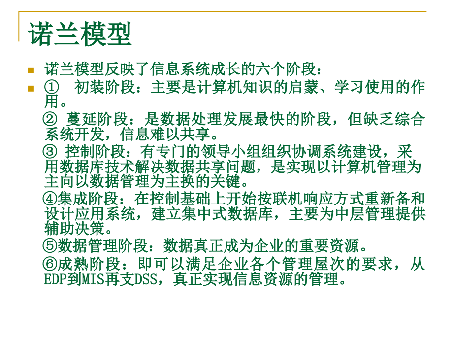 第三部分 mis的战略规划和开发方法 ppt课件_第3页