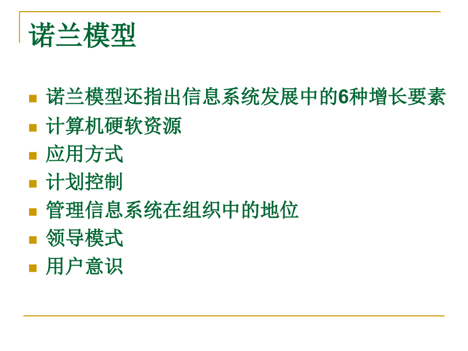 第三部分 mis的战略规划和开发方法 ppt课件_第4页