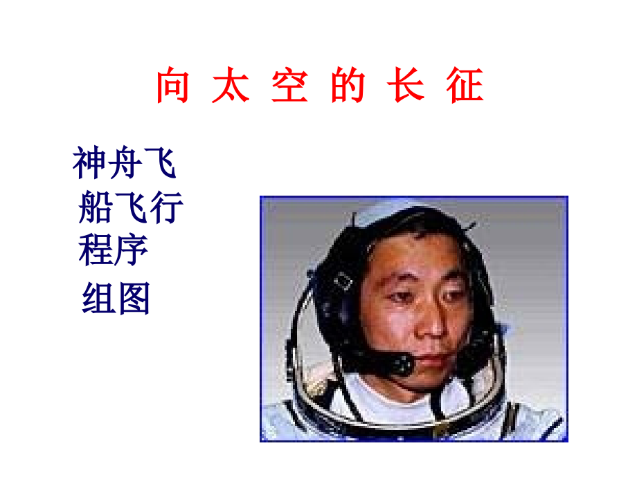 神舟飞船飞行程序_第1页