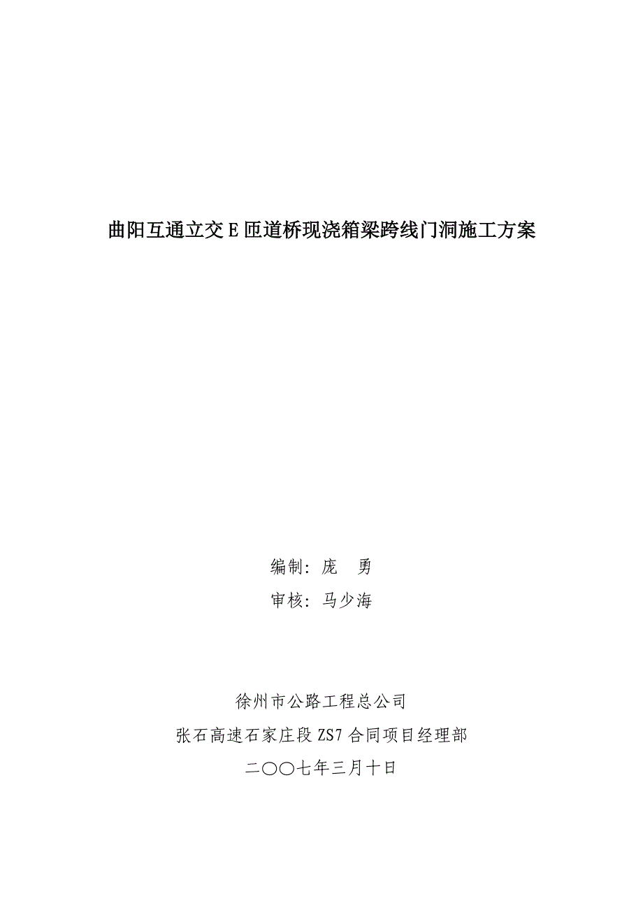 现浇箱梁门洞施工方案_第1页