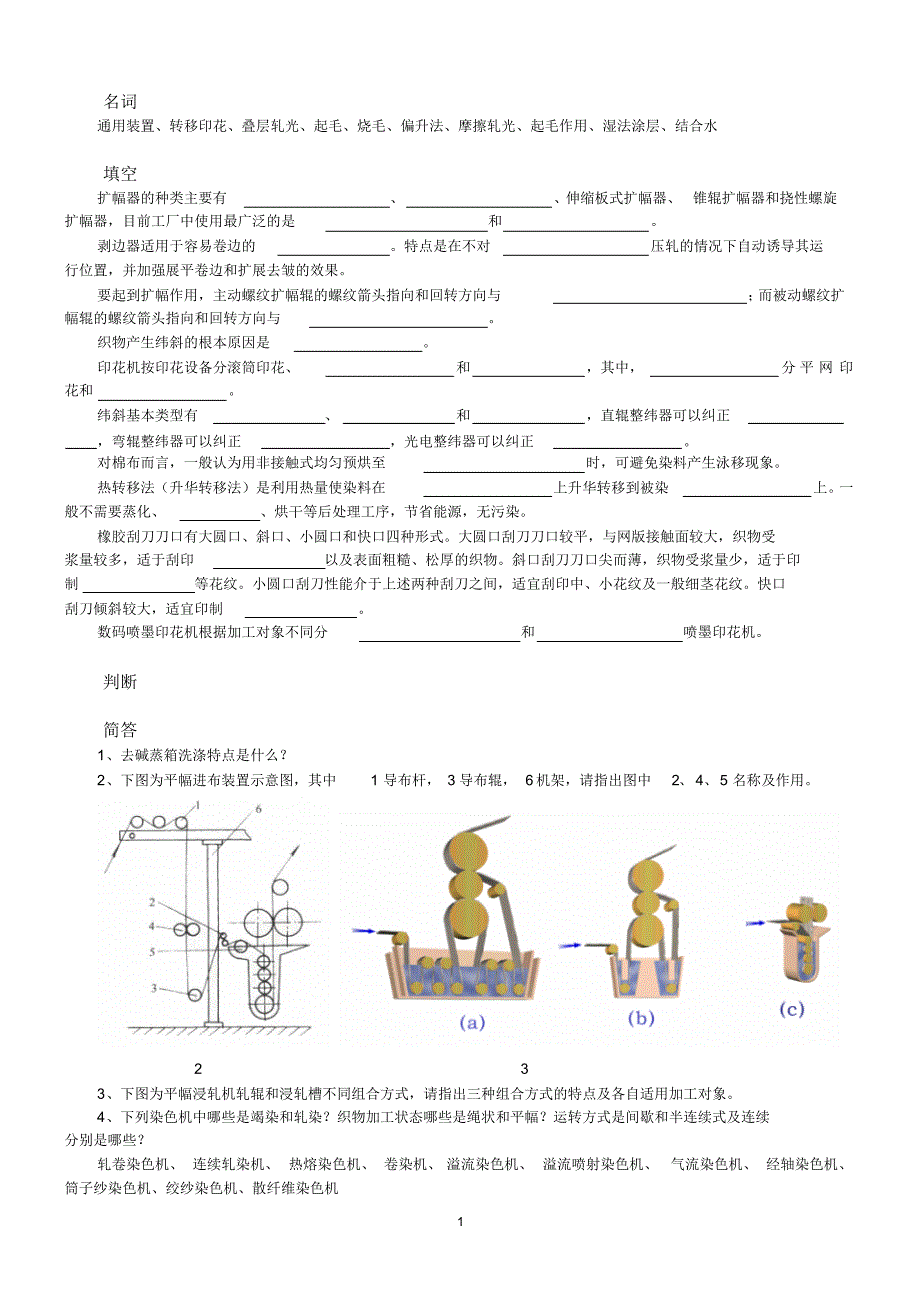 染整设备复习题_第1页