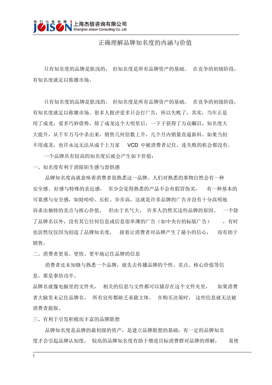 正确理解品牌知名度的内涵与价值_第1页