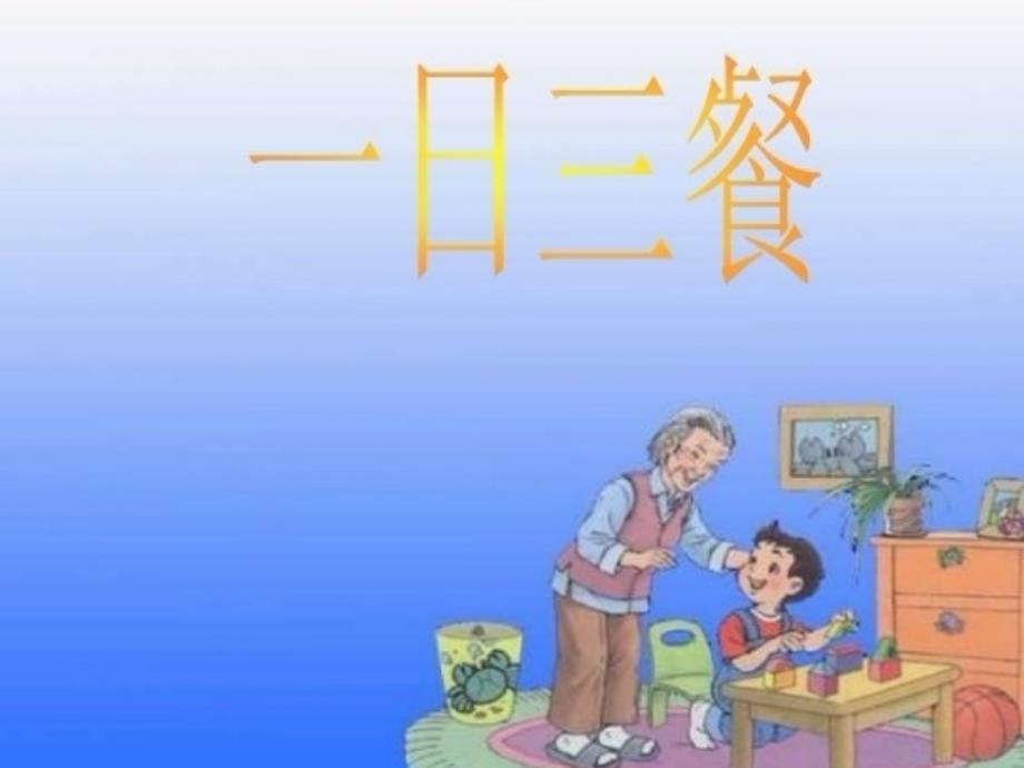 小学生饮食与健康ppt课件_第2页