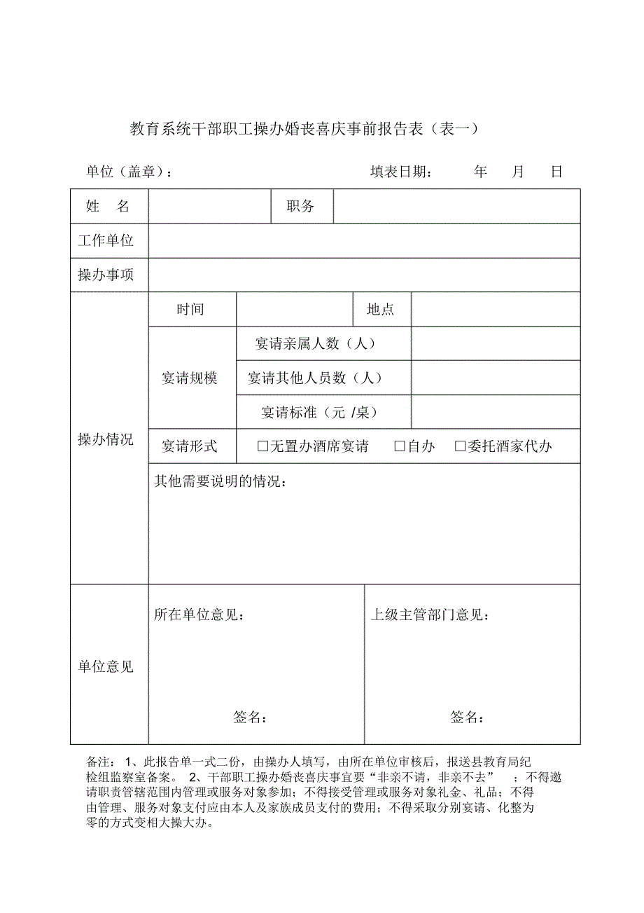 操办婚丧喜庆事前报告表_第1页