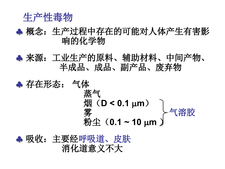 医学ppt课件生产性毒物与职业中毒_第2页