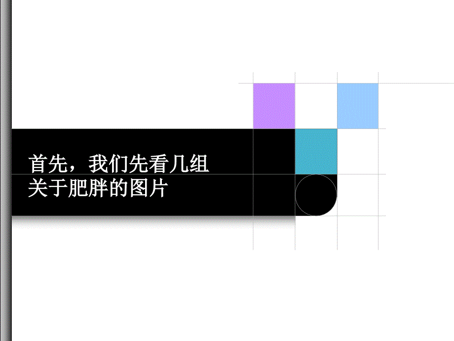 远离肥胖ppt课件_第2页