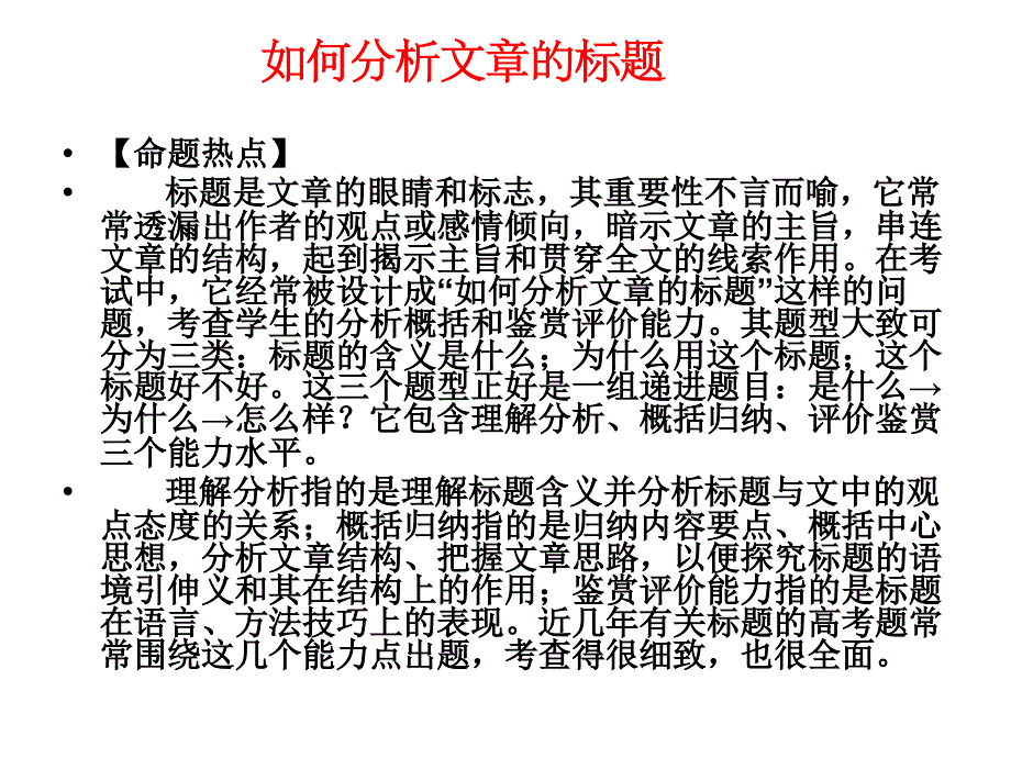 2011高考现代文阅读_如何分析文章标题ppt课件_第2页