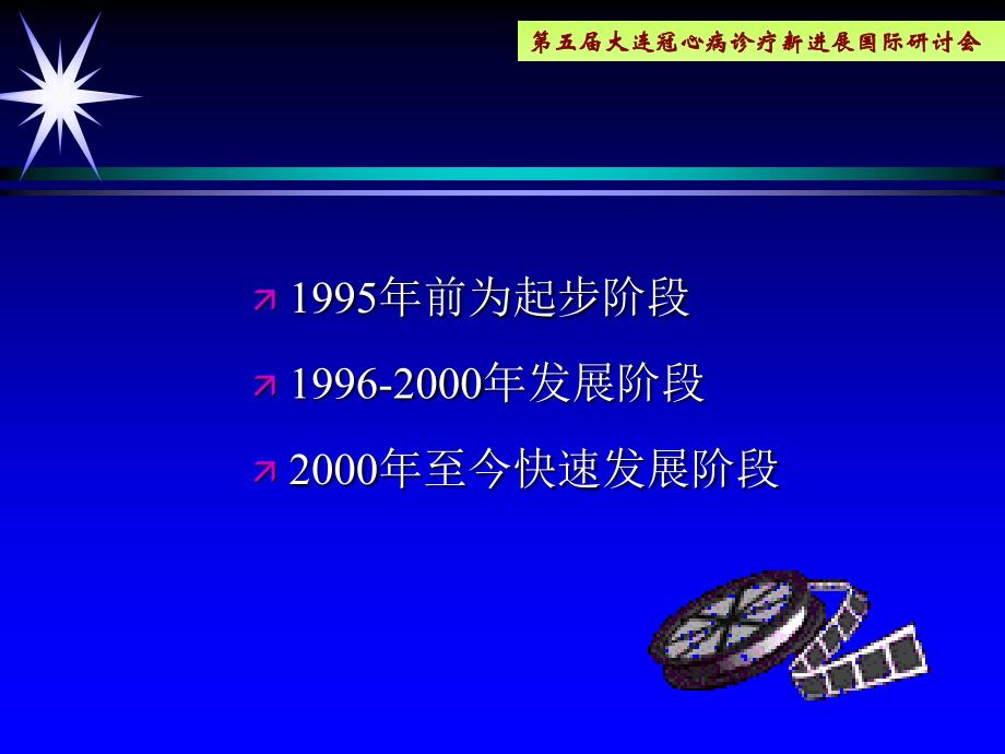 辽宁省冠心病介入诊疗的现状与展望李占全_第3页