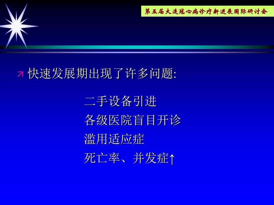 辽宁省冠心病介入诊疗的现状与展望李占全_第4页