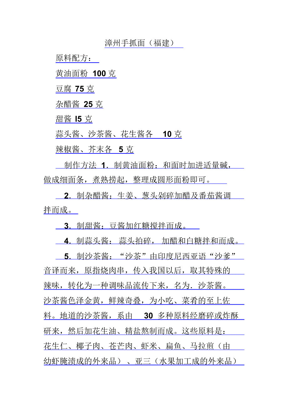 漳州手抓面煮法(福建)_第1页