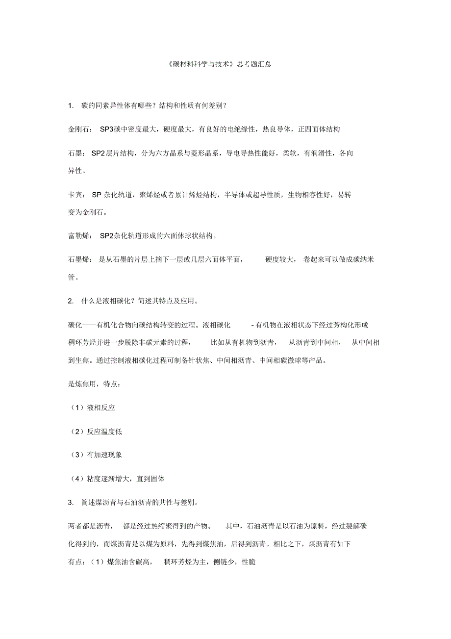 碳材料科学与技术思考题_第1页