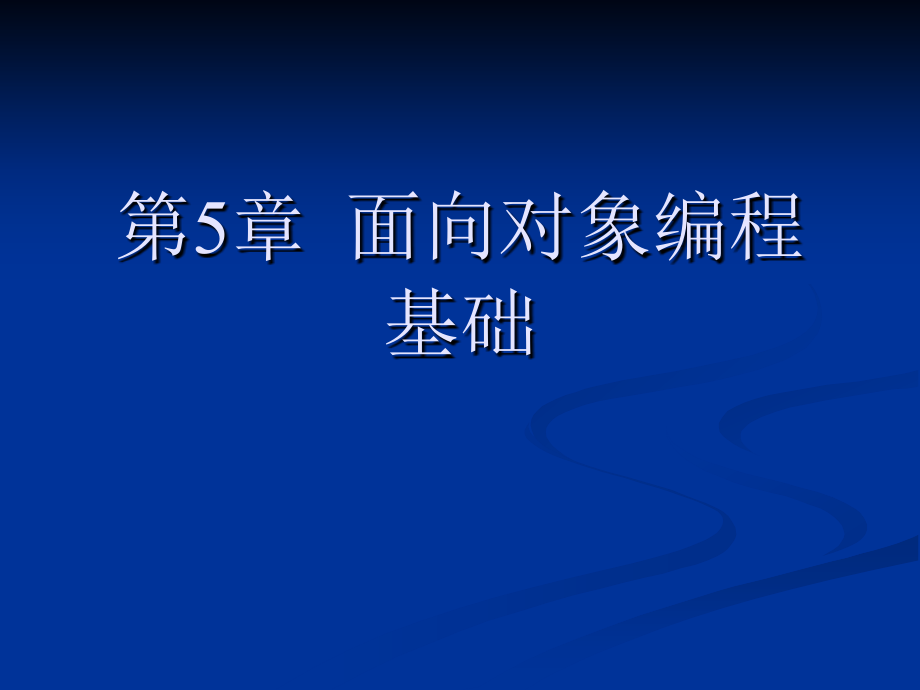 面向对象编程基础_第1页