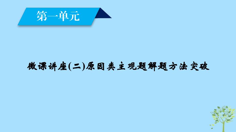 2018-2019学年高中政治 第1单元 生活与消费 微课讲座2 原因类主观题解题方法突破课件 新人教版必修1_第2页