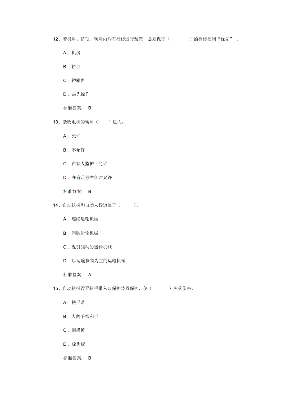 电梯安全考试试题_第4页