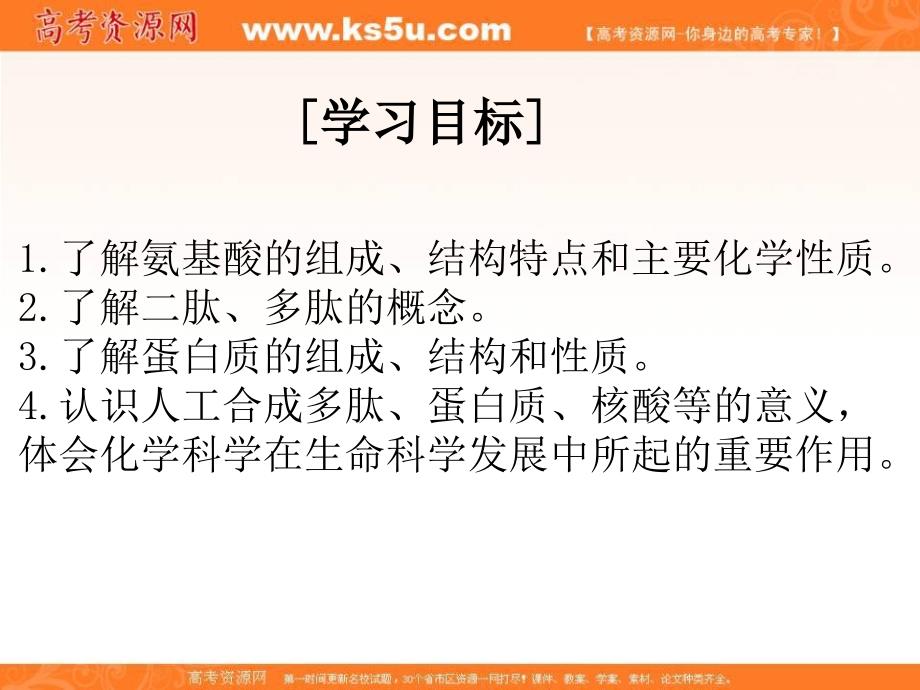 江西省吉安县第三中学人教版高中化学选修五课件：4.3.《蛋白质和核酸》 _第3页