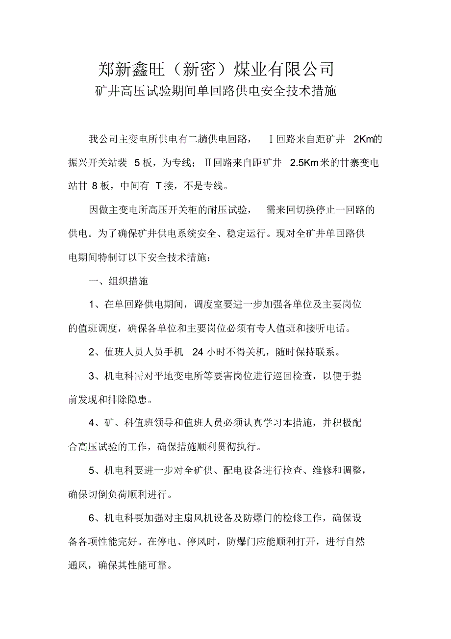 鑫旺煤业高压试验期间单回路供电的安全技术措施_第1页