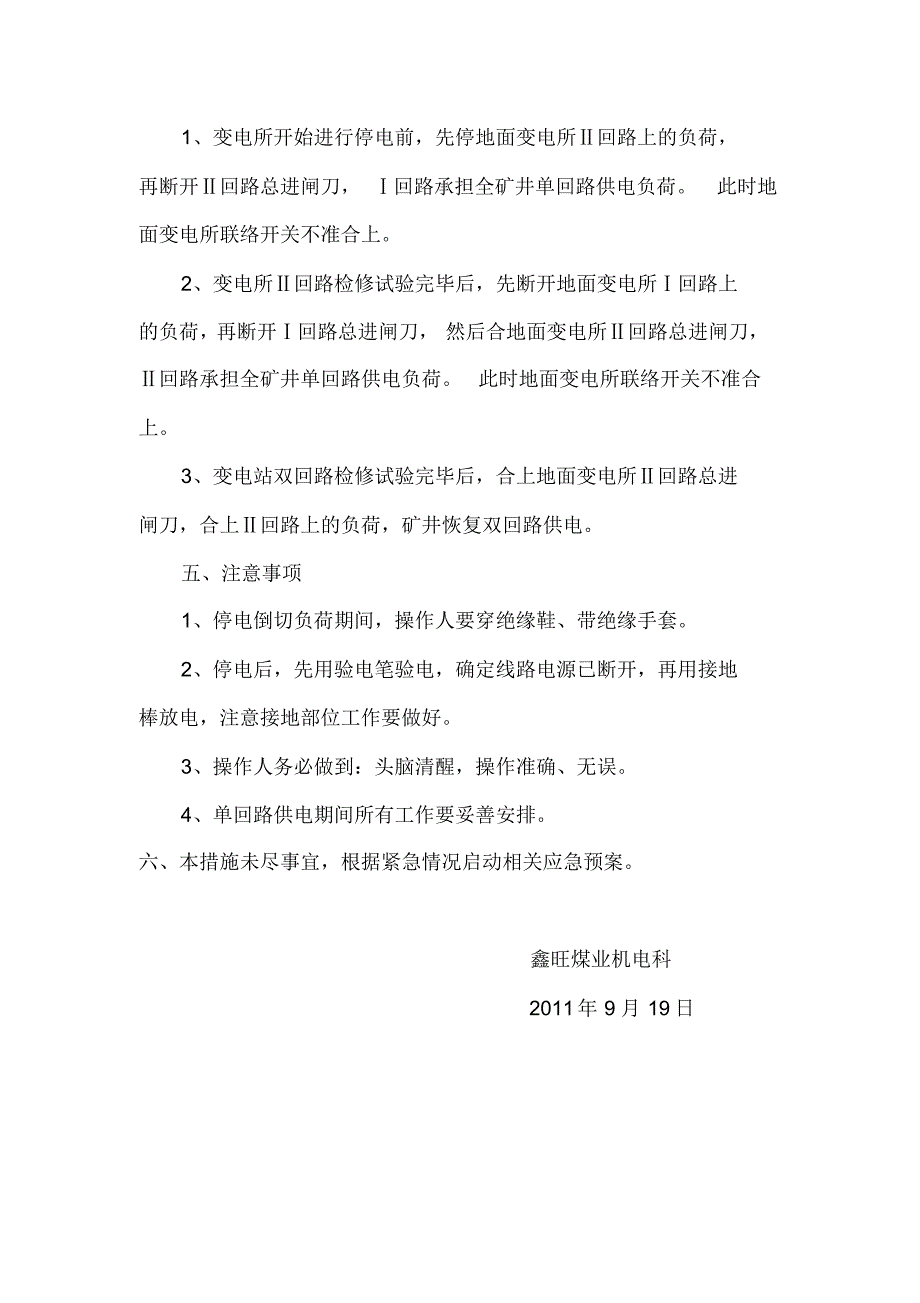 鑫旺煤业高压试验期间单回路供电的安全技术措施_第3页