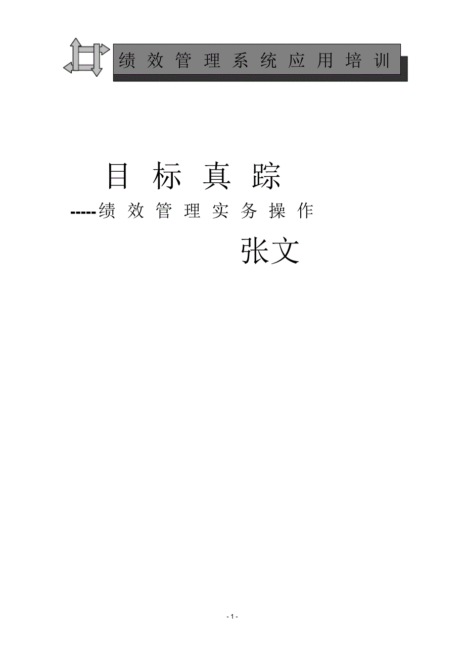 目标真踪--绩效管理实务操作_第1页