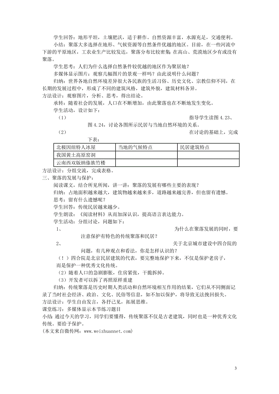 七年级地理上册 4.3 人类的居住地──聚落教案3 （新版）新人教版_第3页