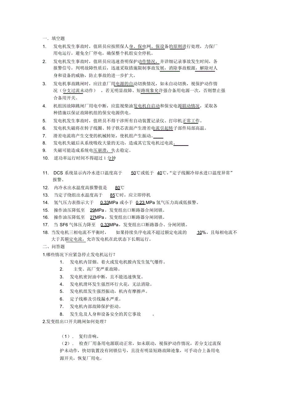 电气事故处理复习题_第1页