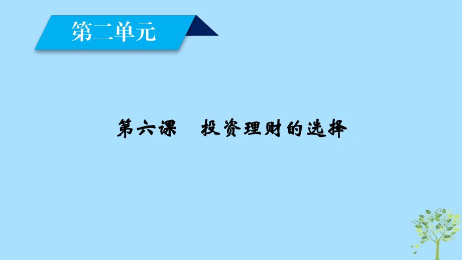 2018-2019学年高中政治 第2单元 生产、劳动与经营 第6课 投资理财的选择 第1框 储蓄存款和商业银行课件 新人教版必修1_第2页