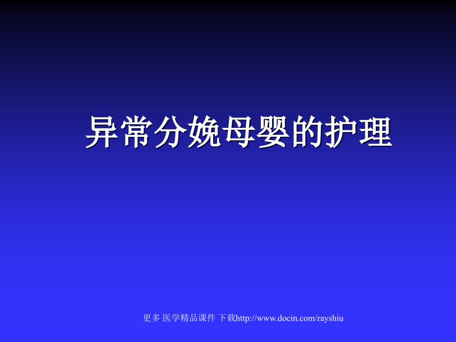 医学ppt课件异常分娩母婴的护理_第1页