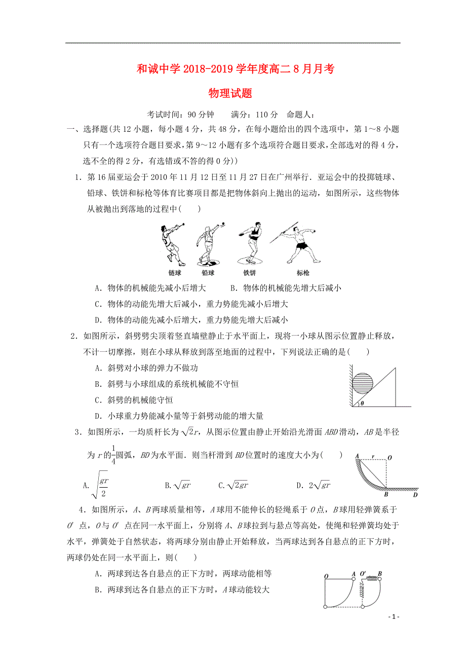 山西省晋中市和诚高中2018-2019学年高二物理8月月考试题_第1页